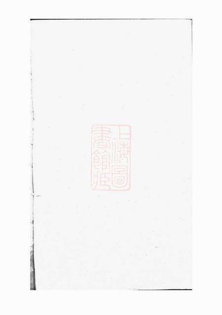 邵阳豫章堂邵西罗氏二修族谱十卷首一卷