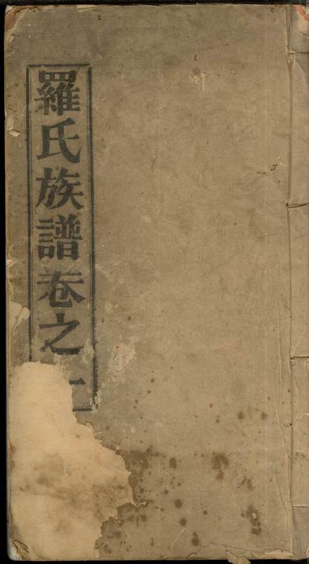高明高明罗氏族谱十八卷