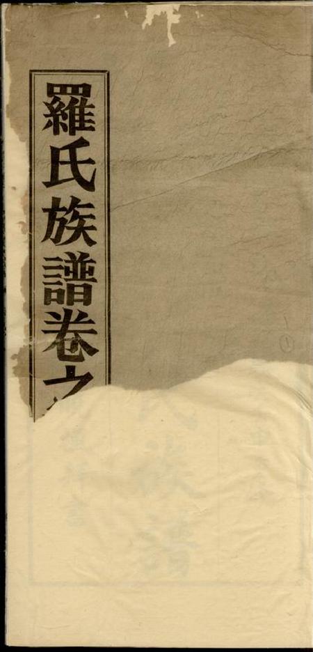 高明高明罗氏族谱十八卷