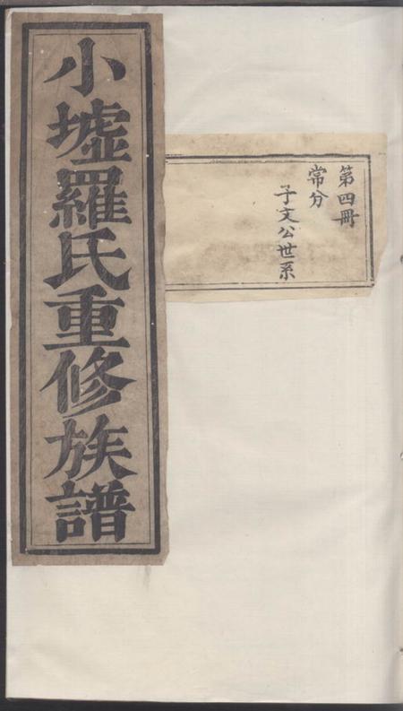 湖南敦睦堂罗氏续修支谱