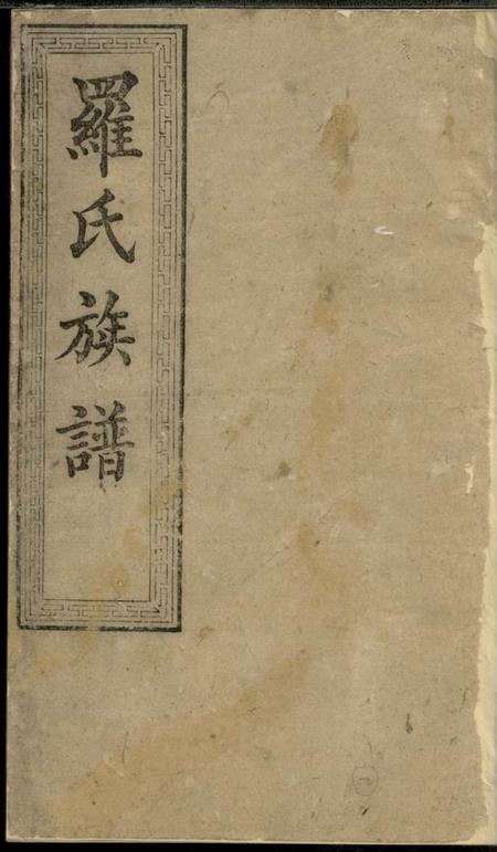 湖南谕德堂罗氏八修族谱