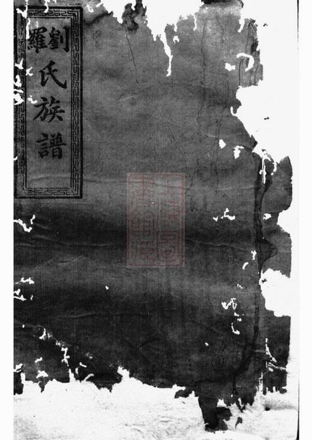 湖南两全堂刘罗氏续修族谱