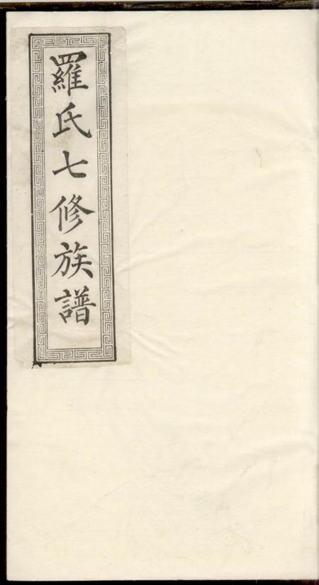 湘潭湖田堂湘潭鼓磉洲罗氏七修族谱