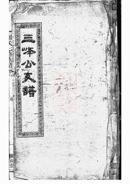 湘潭蕨山堂湘潭鼓磉洲罗氏七修族谱十四卷首三卷末二卷