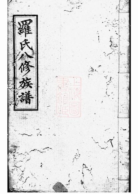 湘潭湖田堂湘潭鼓磉洲罗氏八修族谱二十卷首一卷末一卷