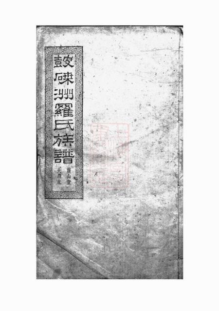 湘潭明德堂湘潭鼓磉洲罗氏八修族谱