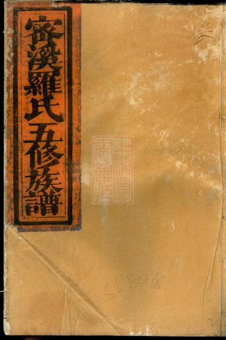 瑞金瑞金密溪罗氏族谱不分卷