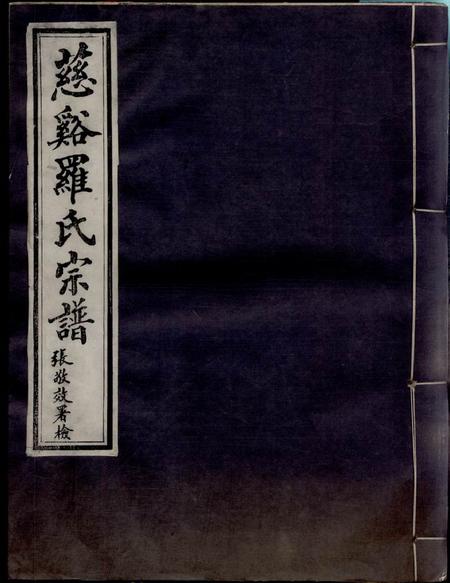 慈溪嘉德堂慈溪罗氏宗谱三十六卷首二卷