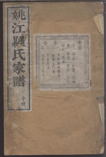 馀姚雀兰堂姚江罗氏家谱