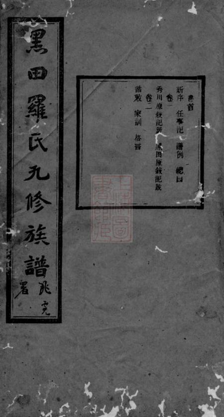 衡山敦本堂黑田罗氏九修族谱三十卷首一卷