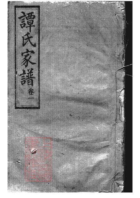 湖南攸县敦伦堂谭氏家谱二十五卷
