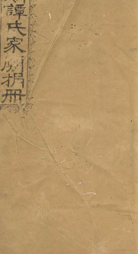 萍乡继志堂萍城谭氏家庙捐册