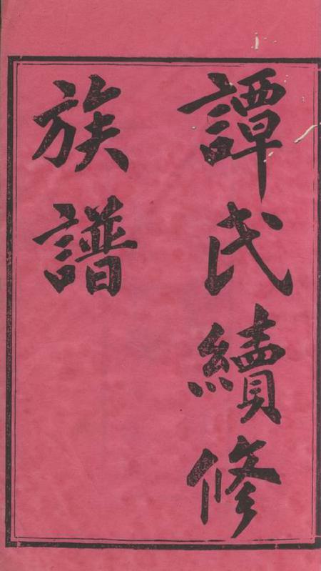 善化福荫堂善化续修谭氏族谱十一卷首三卷.pdf电子版下载预览图2
