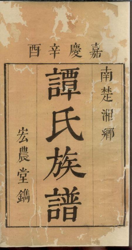 湘乡宏农堂上湘谭氏族谱二卷.pdf电子版下载预览图1