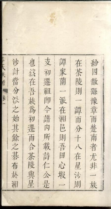 湘乡宏农堂上湘谭氏族谱二卷.pdf电子版下载预览图4