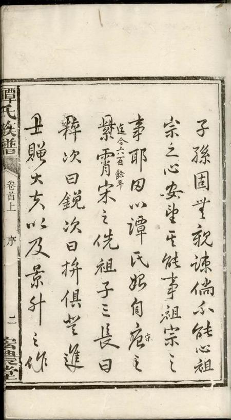 湘乡宏农堂谭氏族谱三卷首二卷.pdf电子版下载预览图5