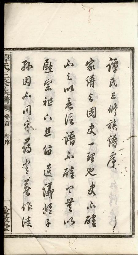 湘乡等爱敬堂谭氏三修族谱八卷首一卷.pdf电子版下载预览图3