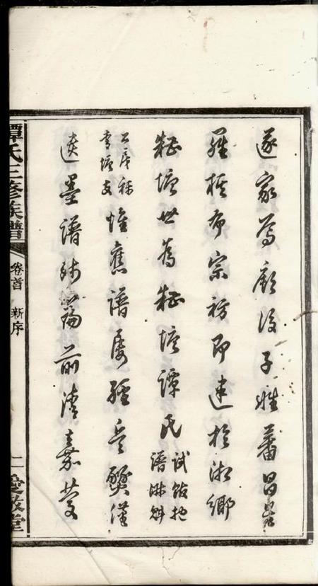 湘乡等爱敬堂谭氏三修族谱八卷首一卷.pdf电子版下载预览图5