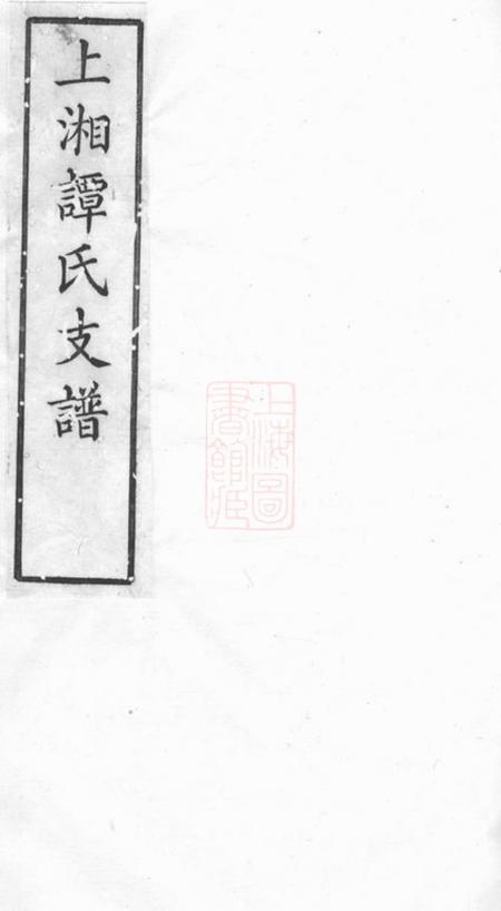 湘乡秋鹗堂湘乡谭氏支谱四卷.pdf电子版下载