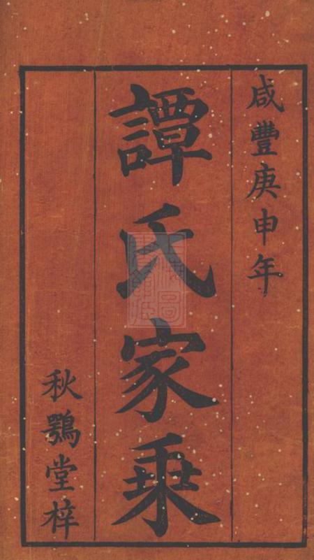 湘乡秋鹗堂湘乡谭氏支谱四卷.pdf电子版下载预览图1