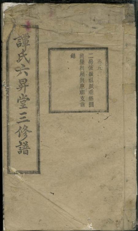 湘乡六昇堂湘乡七星桥谭氏三修支谱
