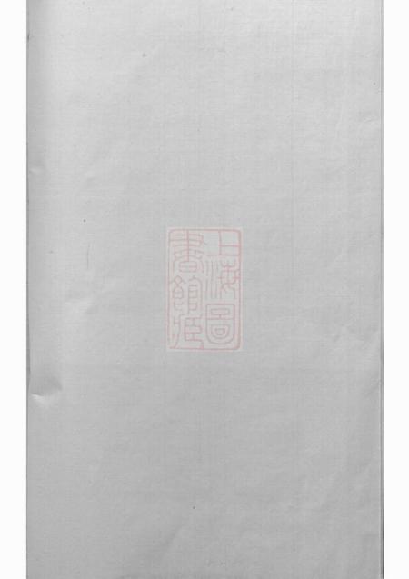 湘乡谭氏绵历族谱不分卷