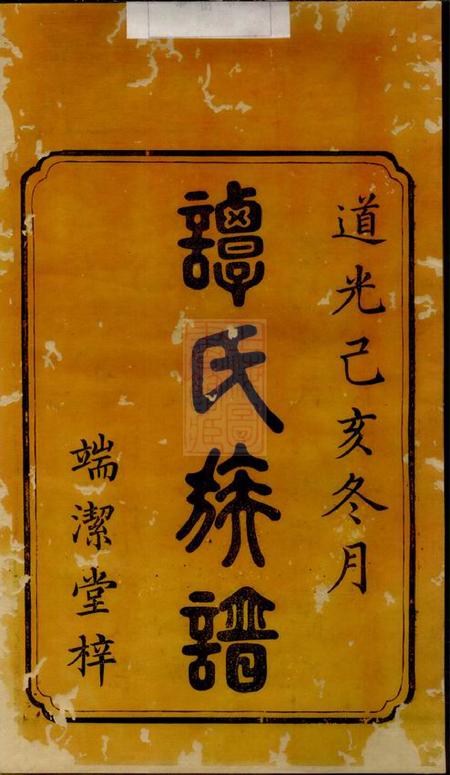 湘潭端洁堂中湘谭氏族谱十五卷末一卷