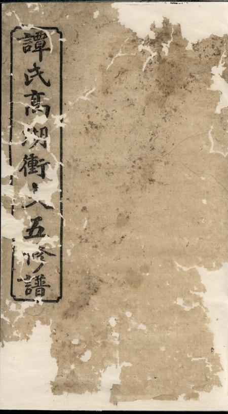 湘潭端洁堂谭氏高湖冲支五修谱