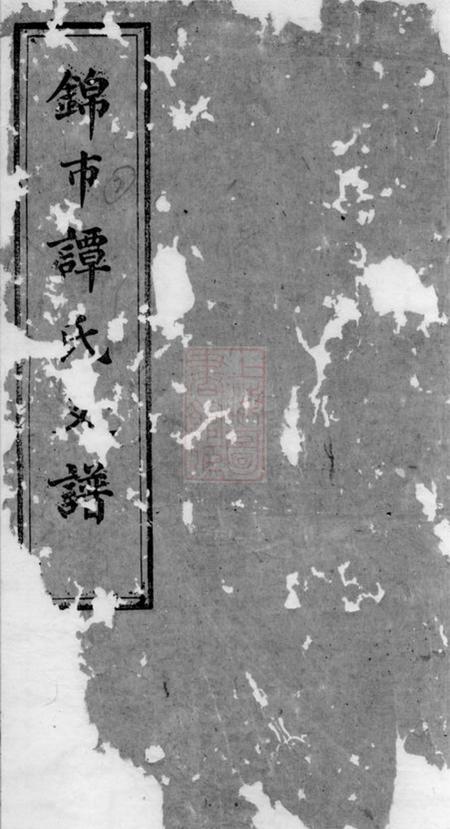 湘潭敦本堂中湘锦市谭氏支谱