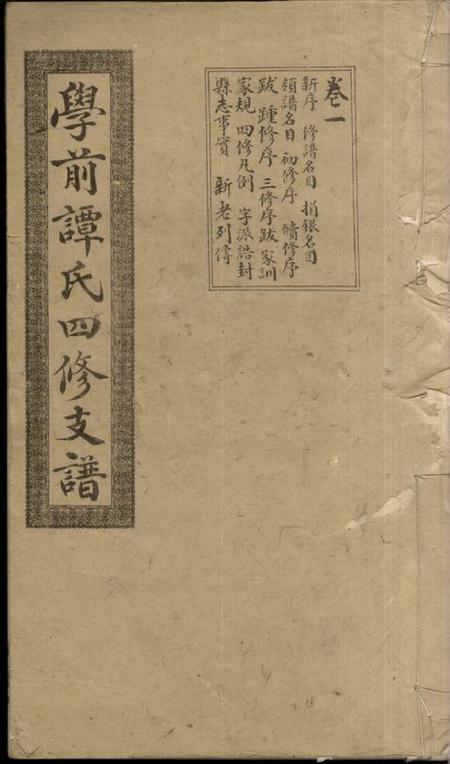 湘潭笃亲堂湘潭学前谭氏四修支谱十五卷