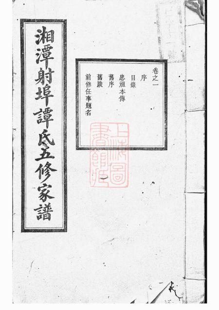 湘潭永言堂湘潭射埠谭氏五修家谱二十四卷
