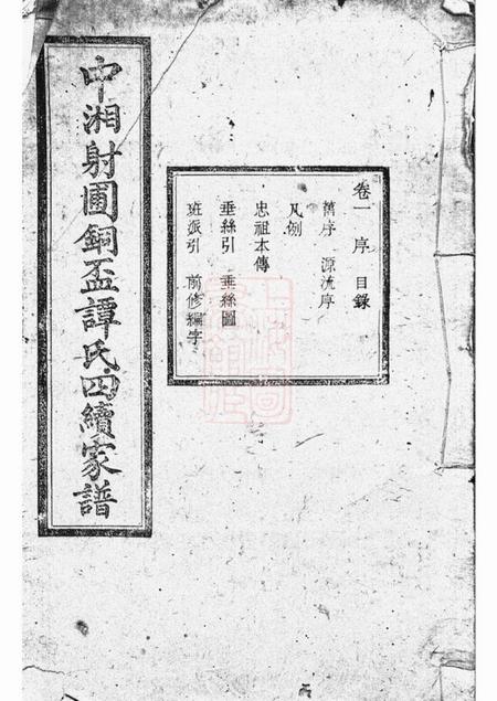 湘潭永言堂中湘射圃谭氏铜盃四续家谱十卷