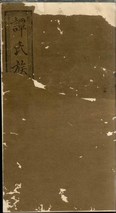 湖南宁乡双桂堂湖南宁乡谭氏续修族谱十卷