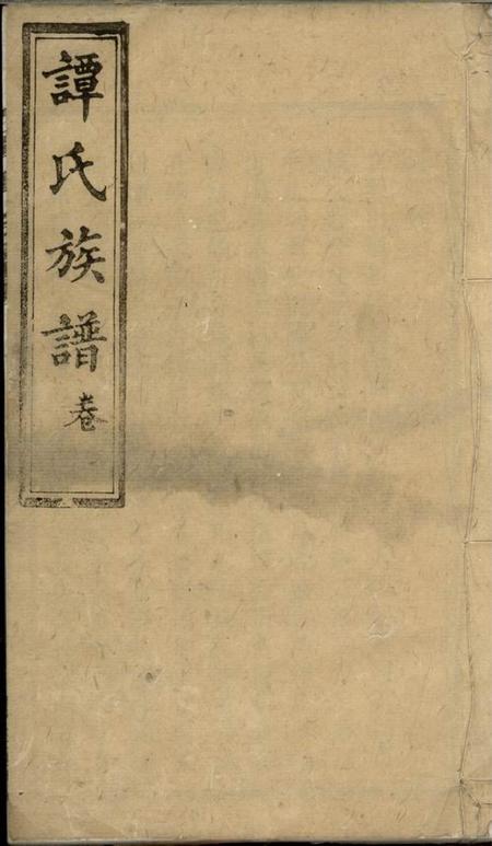 湖南宁乡双桂堂湖南宁乡谭氏续修族谱十卷