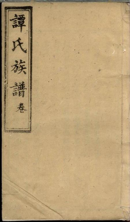 湖南宁乡双桂堂湖南宁乡谭氏续修族谱十二卷