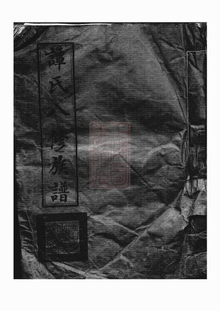 《衡山衡山烧田谭氏八修族谱二十四卷》封面
