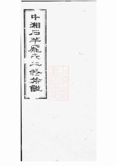 《湘潭遗安堂中湘石羊庞氏二修族谱二十七卷首一卷末一卷》封面