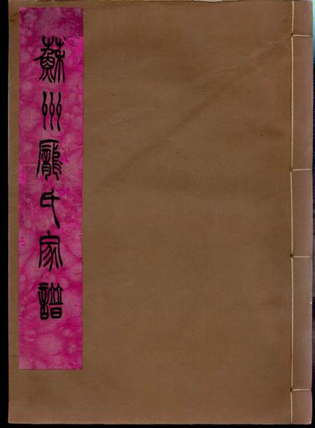《苏州遗安堂苏州庞氏家谱不分卷》封面
