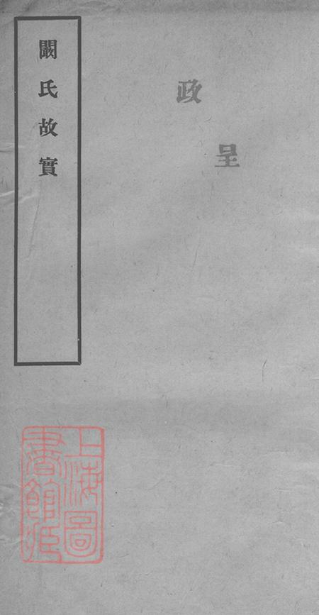 《安徽合肥孝谨堂阚氏故实三卷首一卷附记一篇》封面