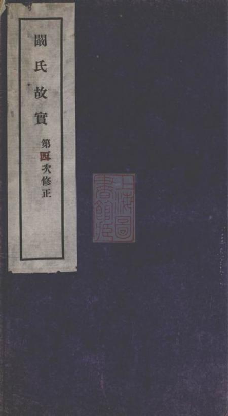 《合肥孝谨堂阚氏故实三卷首一卷末附手札一通》封面