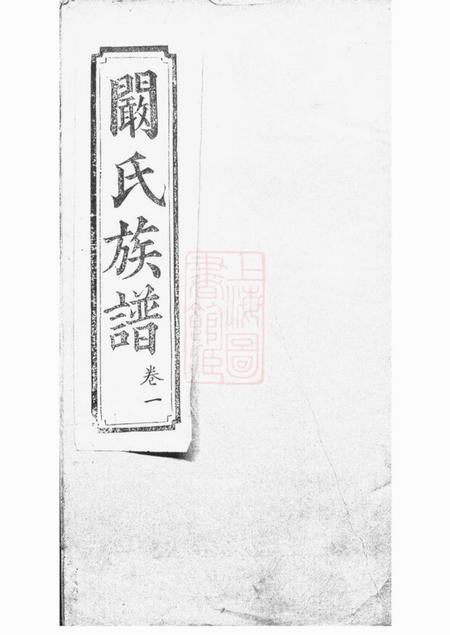 《罗山宗鲁堂阚氏宗谱六卷》封面