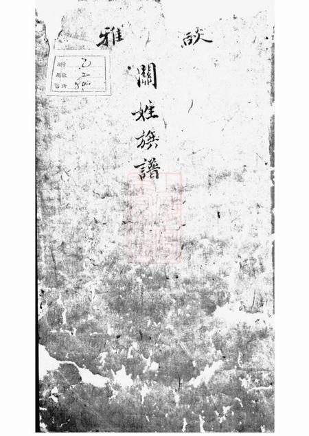 《新会谈雅关氏族谱不分卷》封面