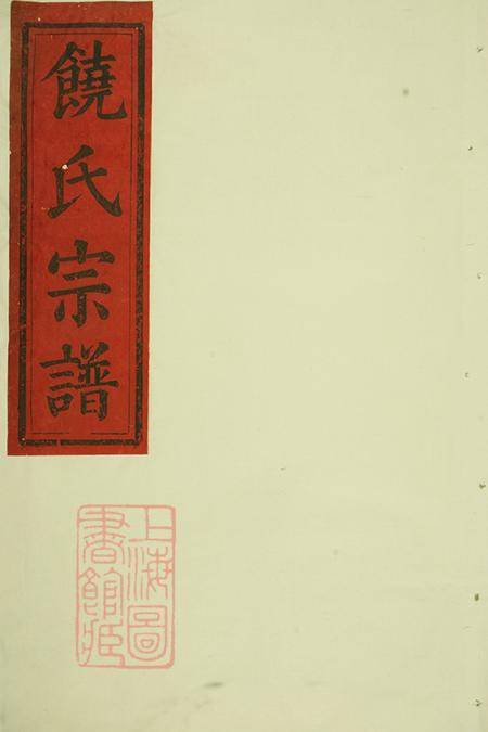 《湖北大冶敦睦堂饶氏宗谱》封面