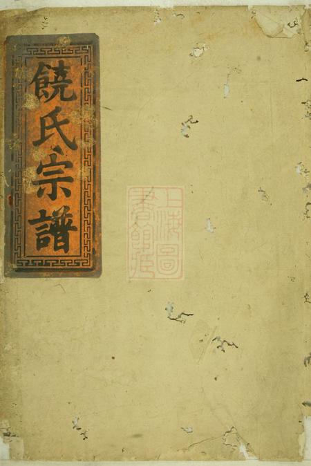 《大冶敦睦堂饶氏宗谱》封面