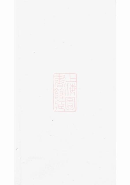 旌德旌阳饶氏宗谱四卷首一卷末一卷