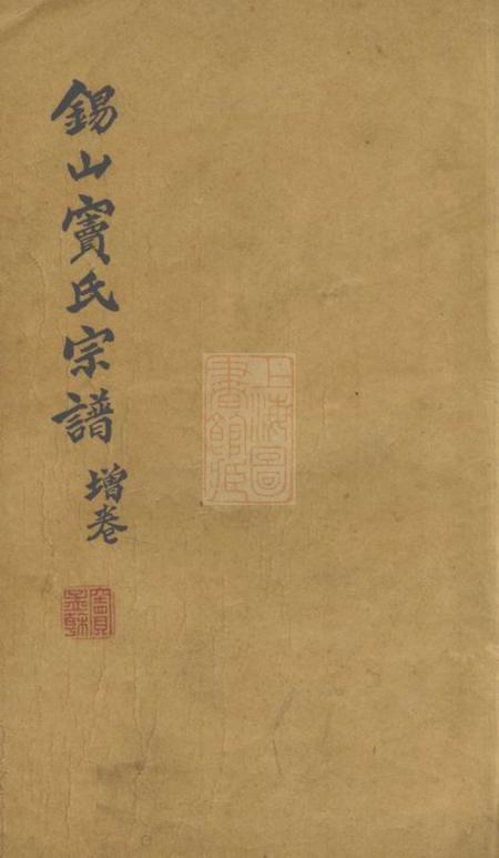 无锡锡山窦氏宗谱