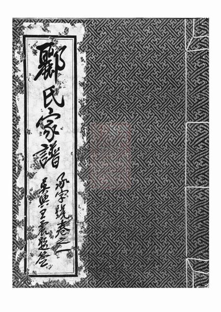 丹阳郦氏家谱二卷