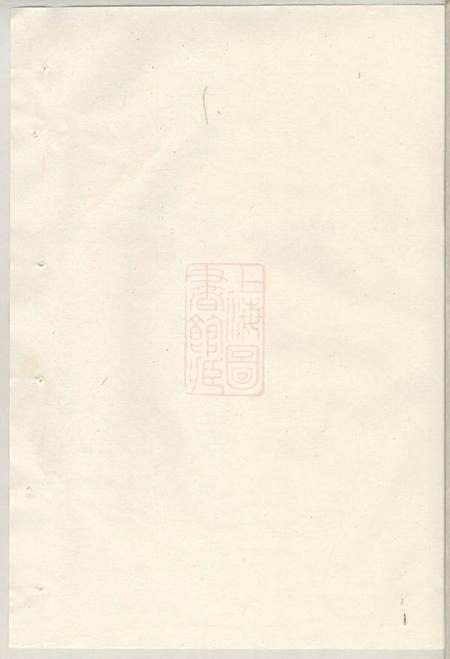 会稽二美堂会稽郦氏宗谱三卷