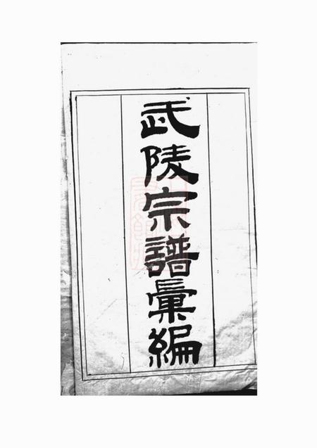 江苏武陵宗谱汇编七卷首一卷