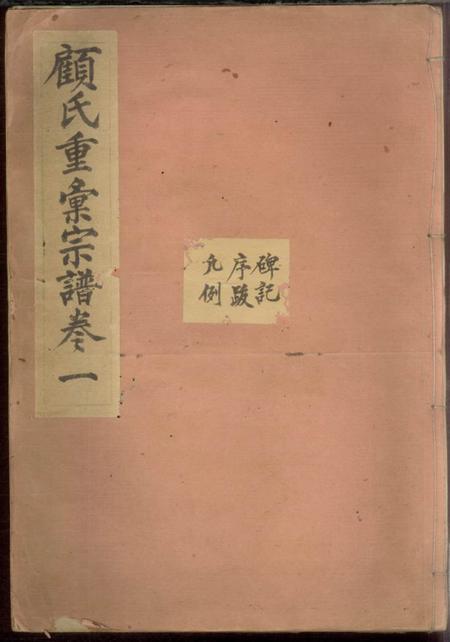 顾氏重汇宗谱